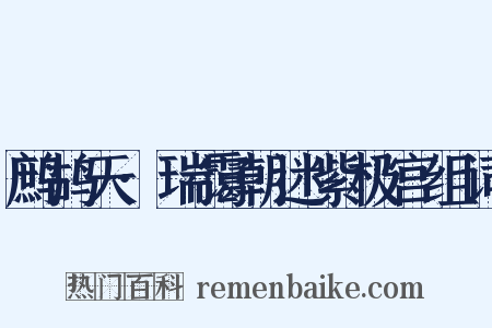 鹧鸪天·瑞霭朝迷紫极宫组词是什么意思的图片